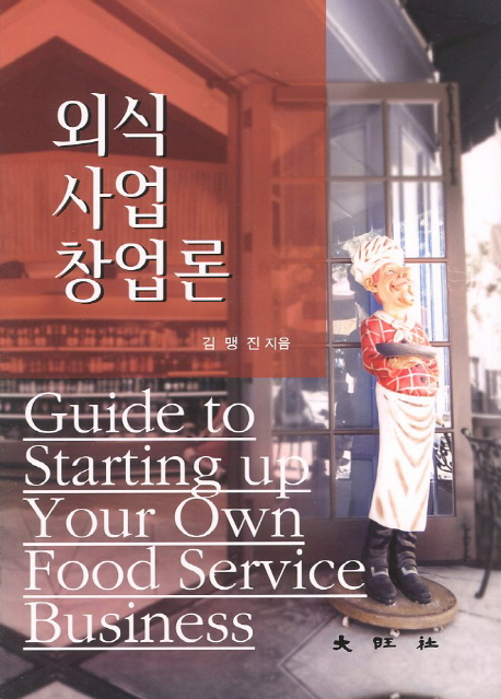 외식사업창업론 = Guide to starting up your own food service business