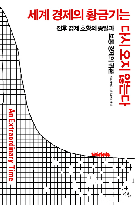 세계 경제의 황금기는 다시 오지 않는다  : 전후 경제 호황의 종말과 보통 경제의 귀환 / 마크 ...