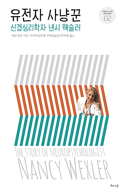 유전자 사냥꾼 : 신경심리학자 낸시 웩슬러