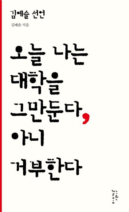 오늘나는대학을그만둔다,아니거부한다:김예슬선언