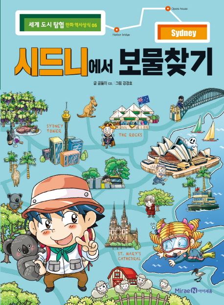 시드니에서 보물찾기 표지