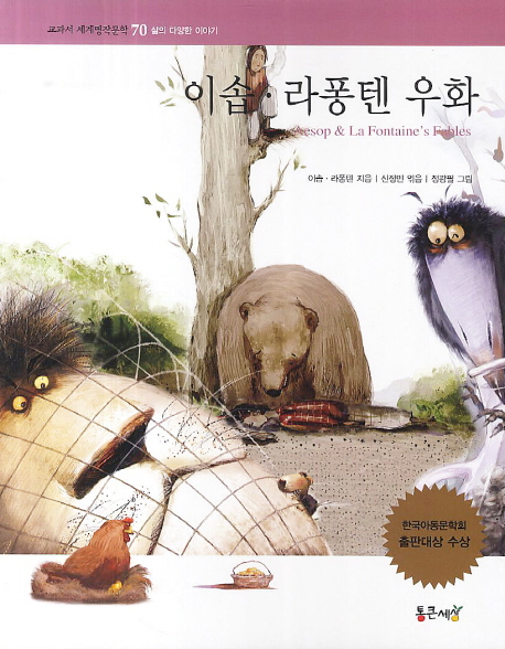 이솝 라퐁텐 우화 (삶의 다양한 이야기)