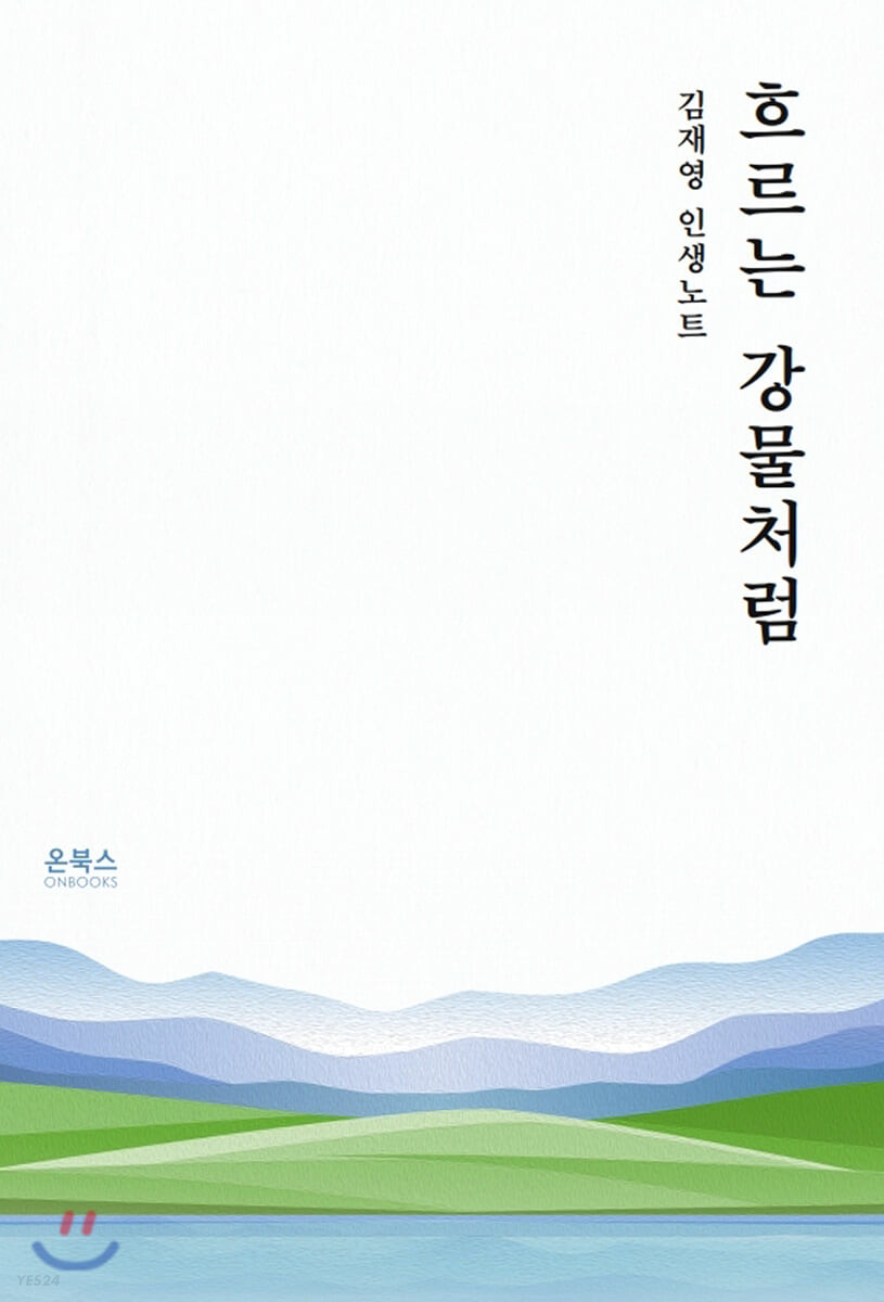 흐르는 강물처럼 : 김재영 인생노트