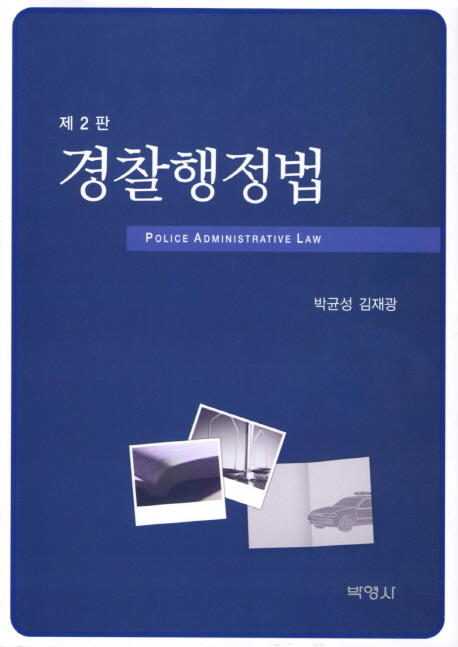<span class="sponge-point-color">경찰행정법</span>  = Police administrative law