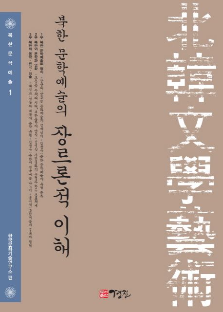 북한 문학예술 의 장르론적 이해