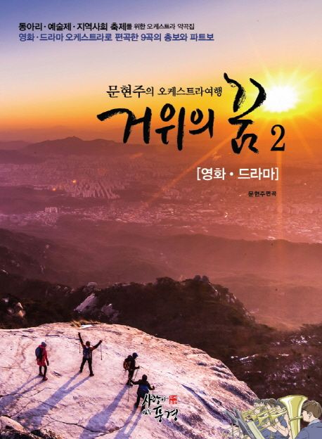거위의 꿈 : 문현주의 오케스트라여행.. 2 : 영화·드라마 - [악보]