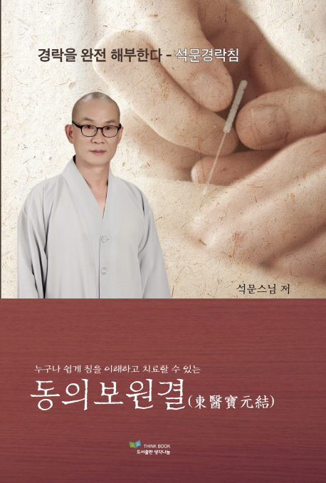 (누구나 쉽게 침을 이해하고 치료할 수 있는) 동의보원결(東醫寶元結)