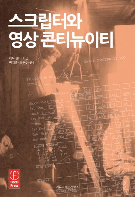 스크립터와 영상 콘티뉴이티 / 패트 밀러 지음  ; 박지훈 ; 윤용아 옮김