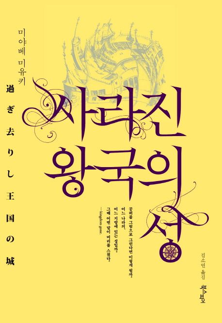 사라진 왕국의 성 / 미야베 미유키 지음  ; 김소연 옮김
