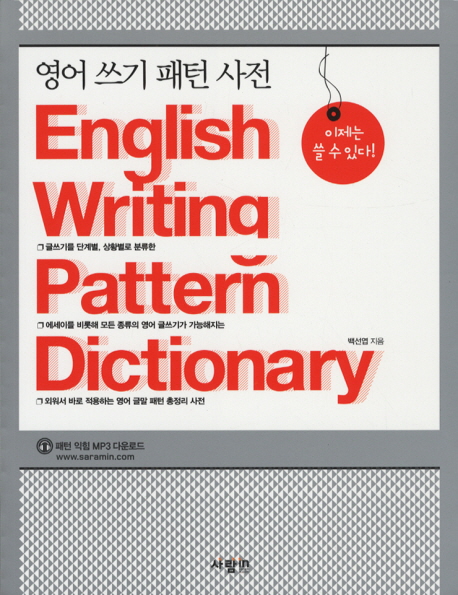 영어 쓰기 패턴 사전 = English writing pattern dictionary