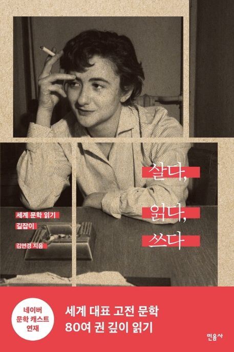 살다, 읽다, 쓰다  : 세계 문학 읽기 길잡이 / 김연경 지음