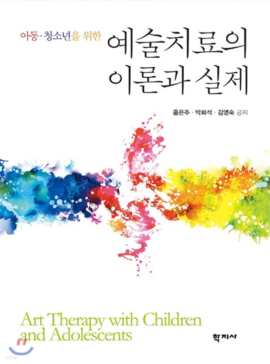 (아동·청소년을 위한) 예술치료의 이론과 실제 / 홍은주 ; 박희석 ; 김영숙 공저.