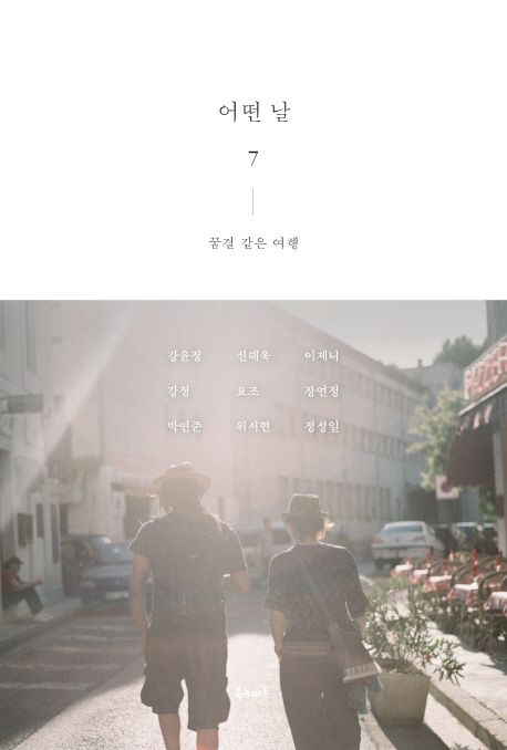 어떤 날. 7 : 꿈결 같은 여행  / 강윤정,[외] 글 사진