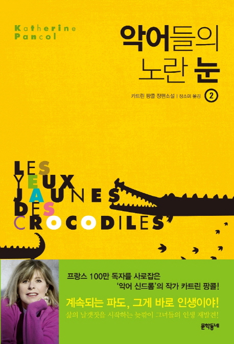 악어들의 노란 눈. 2