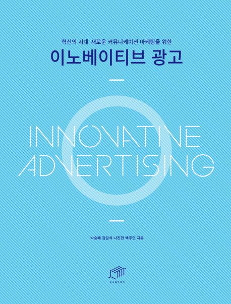 (혁신의 시대 새로운 커뮤니케이션 마케팅을 위한) 이노베이티브 광고 = Innovative advertising