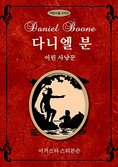 다니엘 분 : 어린 사냥꾼