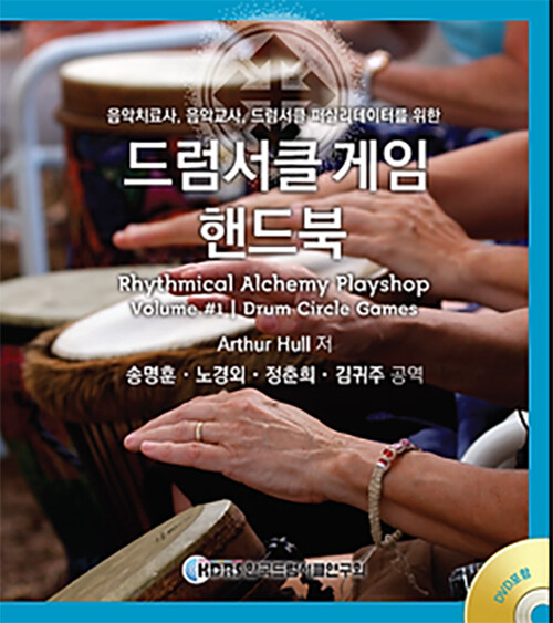 드럼서클 게임 핸드북 (음악치료사, 음악교사, 드럼서클 퍼실리테이터를 위한)
