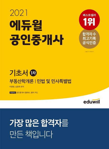 (2021)에듀윌 공인중개 기초서  : 1차 부동산학개론/민법 및 민사특별법