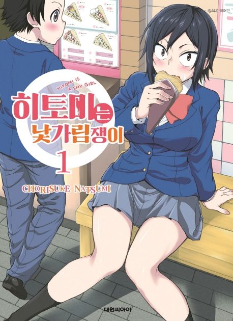 히토미는 낯가림쟁이