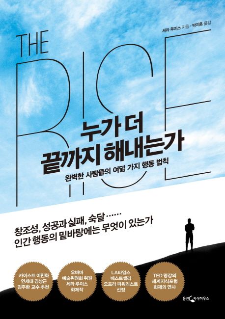 누가 더 끝까지 해내는가 : 완벽한 사람들의 여덟 가지 행동 법칙