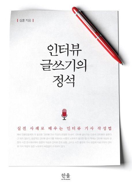 인터뷰 글쓰기의 정석 (실전 사례로 배우는 인터뷰 기사 작성법)