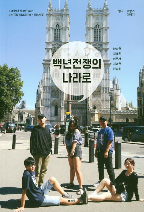 백년 전쟁의 나라로 (영국.프랑스 여행기)