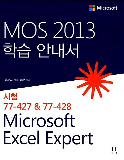 MOS 2013 학습 안내서 Microsoft Excel expert