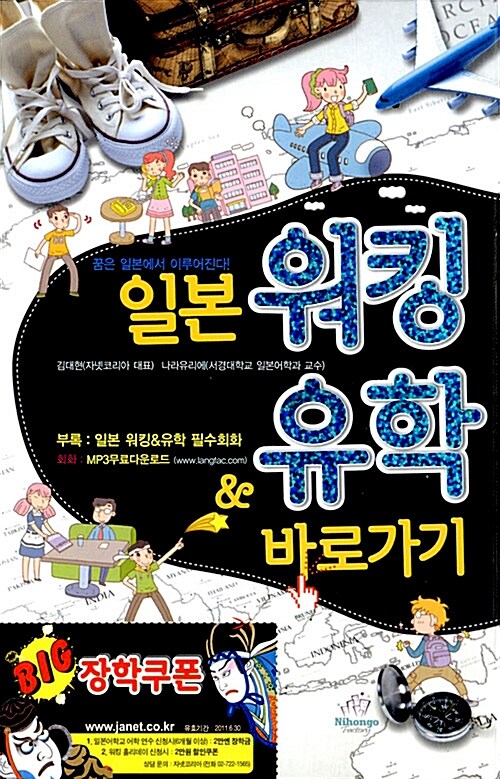 일본 워킹 & 유학 바로가기 / 김대현  ; 나라유리에 [공]지음