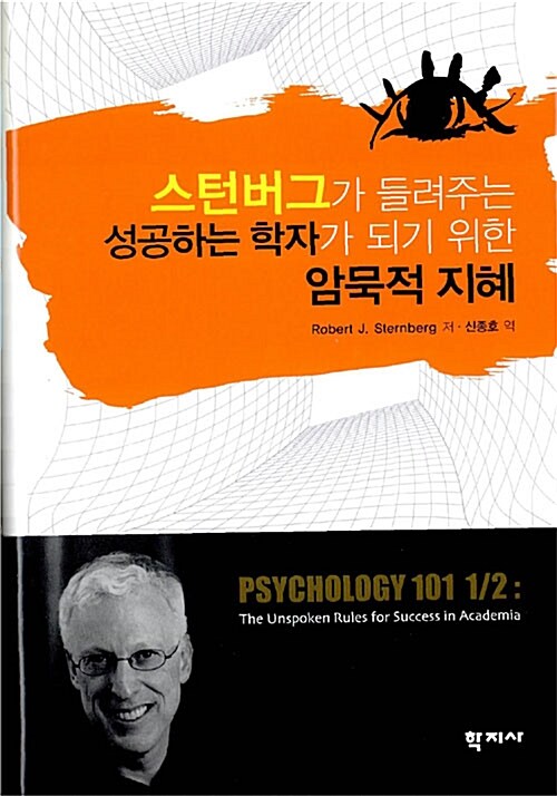 스턴버그가 들려주는 성공하는 학자가 되기 위한 암묵적 지혜