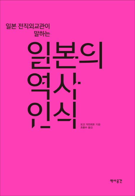 일본의 역사인식 (일본 전직 외교관이 말하는)