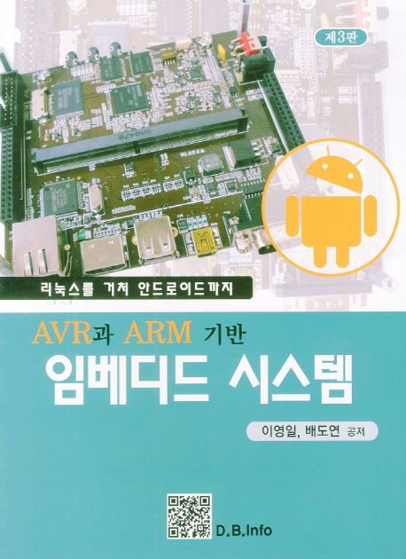 (AVR과 ARM 기반) 임베디드 시스템 : 리눅스를 거처 안드로이드까지