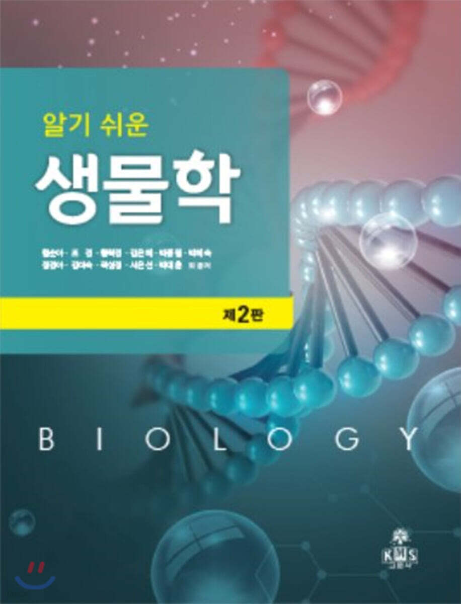 알기쉬운 생물학 (제2판)