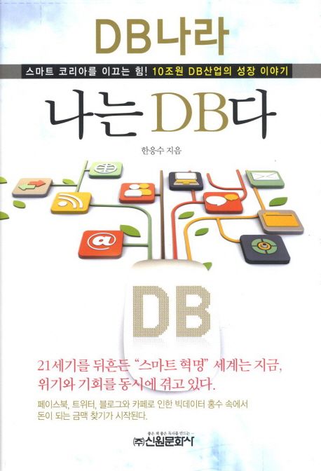 DB나라 나는 DB다- [전자책] : 스마트 코리아를 이끄는 힘! 10조원 DB산업의 성장 이야기