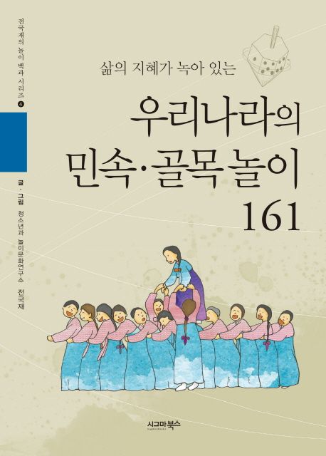 우리나라의 민속ㆍ골목놀이 161 (삶의 지혜가 녹아 있는)