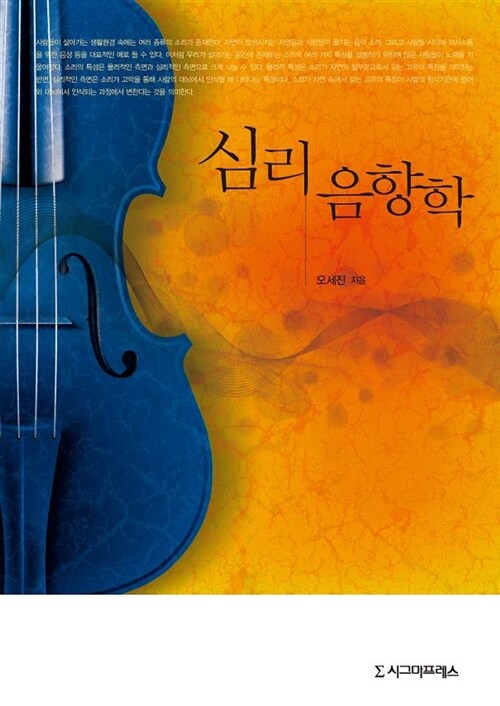 심리음향학 / 오세진 지음