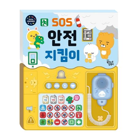 (SOS) 안전 지킴이 [사운드북]