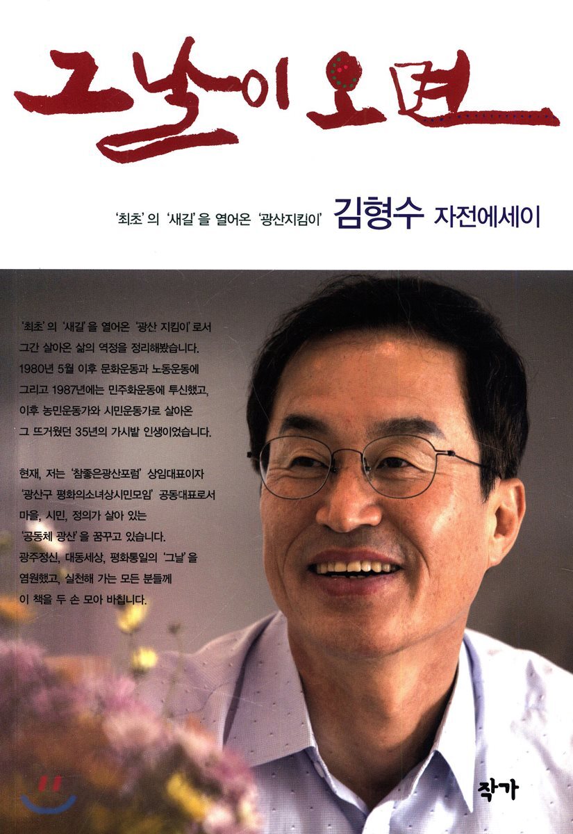 그날이 오면 (김형수 자전에세이)