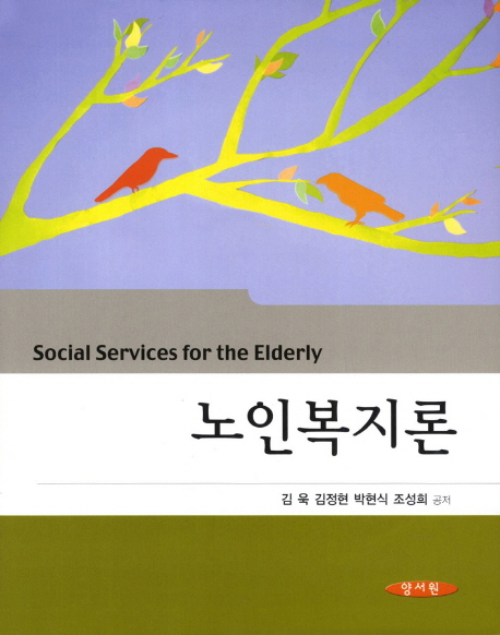 노인복지론 = Social services for the elderly / 김욱 ; 김정현 ; 박현식 ; 조성희 공저