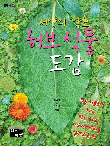 허브 식물 도감 (병을 치료하는 허브, 먹는 허브, 아로마테라피를 알려주는 책)