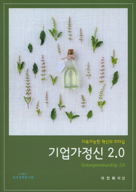 기업가정신 2.0  = Enterpreneurship 2.0  : 지속가능한 혁신의 리더십