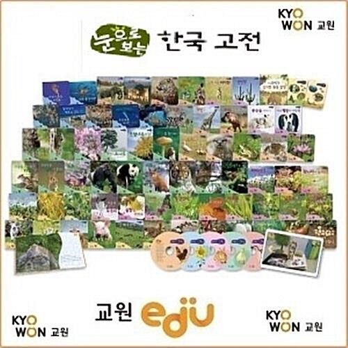 2021년-눈으로보는 한국고전/ 간 정품도서■아동도서납품업체■ (정품 미개봉새책입니다.(센터직배송))