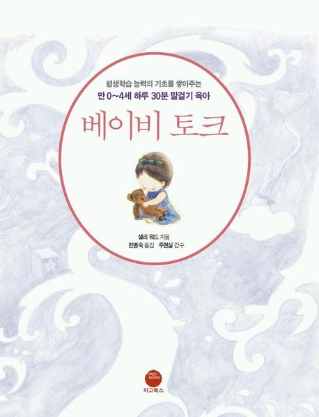 베이비토크 (만 0~4세 하루 30분 말걸기 육아)