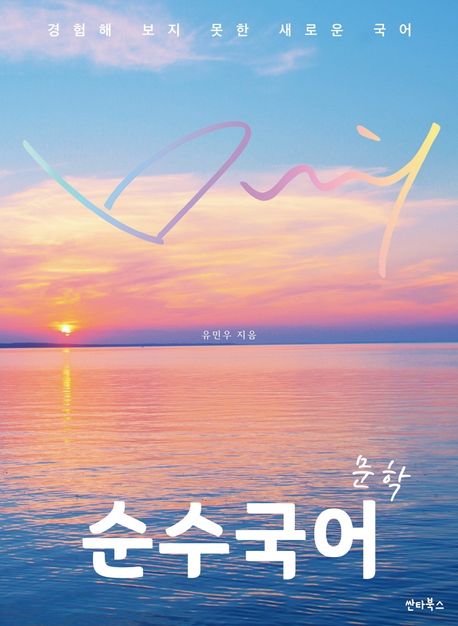 순수국어 문학(2021) (경험해 보지 못한 새로운 국어)