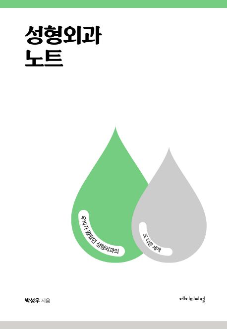 성형외과 노트 : 우리가 몰랐던 성형외과의 또 다른 세계