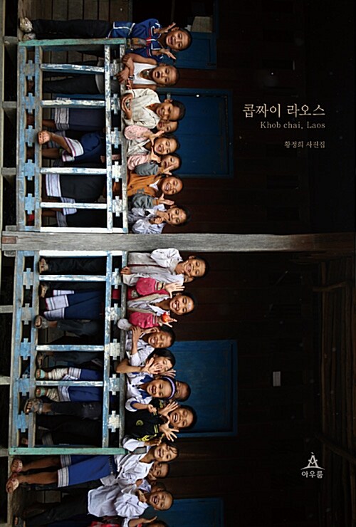 콥짜이 라오스 (황정희 사진집)