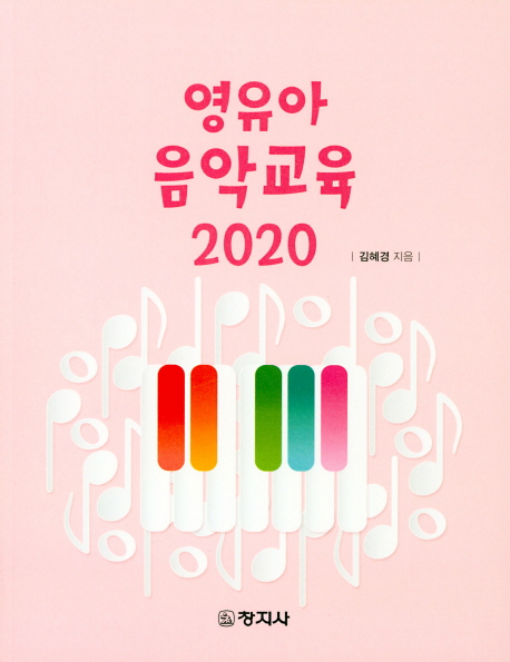 영유아 음악교육 2020 / 김혜경 지음