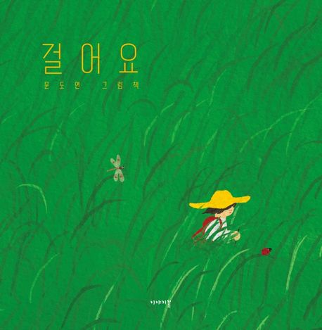 걸어요 (문도연 그림책)