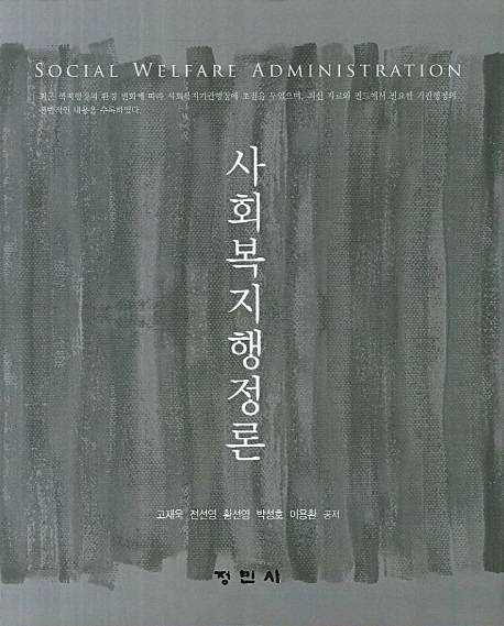 사회복지행정론 = Social welfare administration