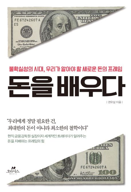 돈을 배우다  - [전자책]  : 불확실성의 시대, 우리가 알아야 할 새로운 돈의 프레임
