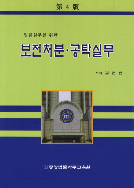 보전처분 공탁실무 (제4판)
